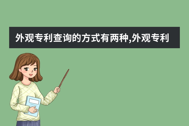 外观专利查询的方式有两种,外观专利申请流程及费用 国外外观专利怎么申请