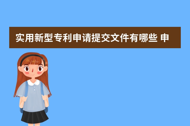 实用新型专利申请提交文件有哪些 申请专利需要那些步骤