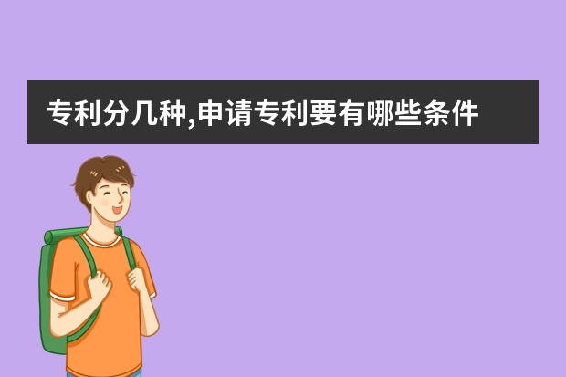 专利分几种,申请专利要有哪些条件 符合发明专利申请条件的技术成果才能获得专利权