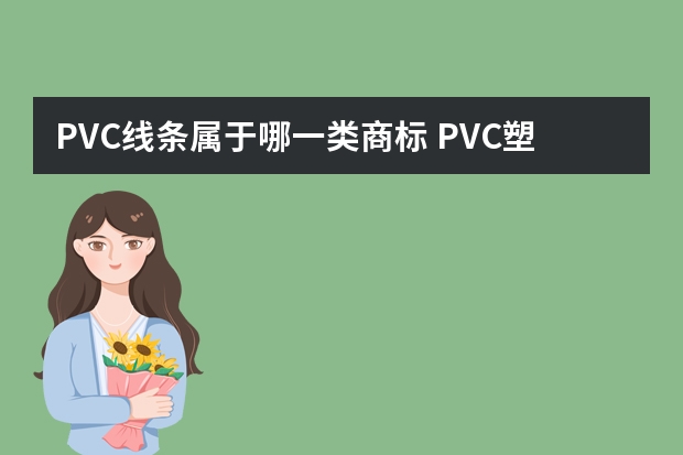 PVC线条属于哪一类商标 PVC塑料扣板注册商标属于哪一类？