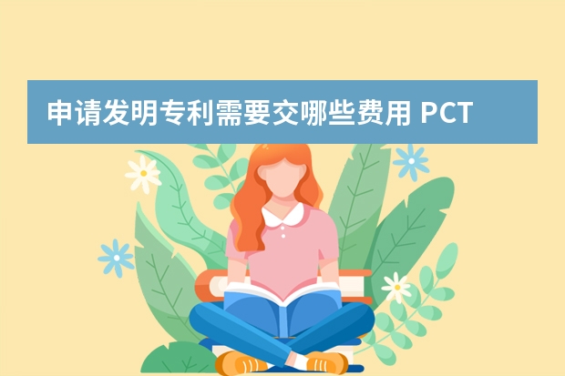 申请发明专利需要交哪些费用 PCT申请进入欧洲地区的时间及需要递交的文件