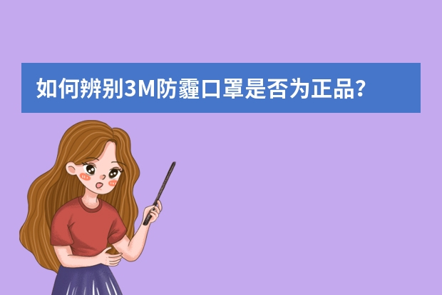 如何辨别3M防霾口罩是否为正品？