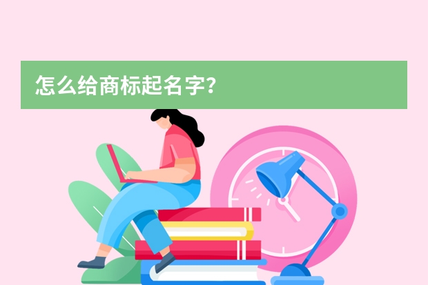 怎么给商标起名字？