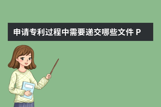 申请专利过程中需要递交哪些文件 PCT专利国际申请国际阶段和国家阶段介绍