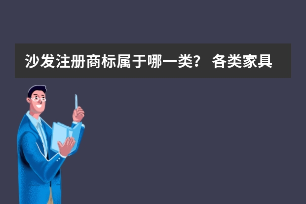 沙发.注册商标属于哪一类？ 各类家具注册商标属于哪一类？ 家居饰品商标属于哪一类