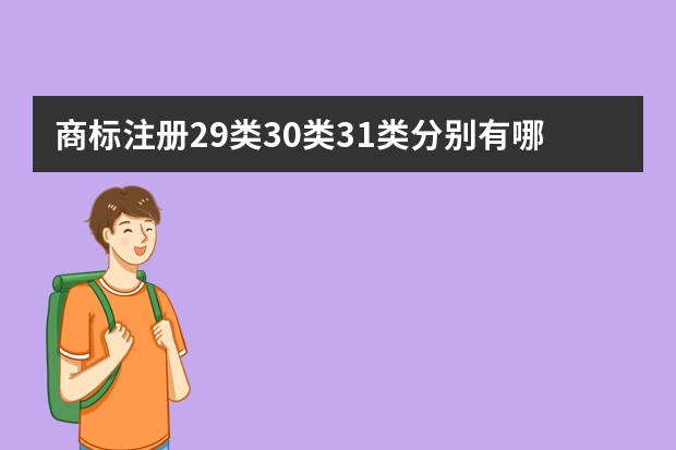 商标注册29类30类31类分别有哪些