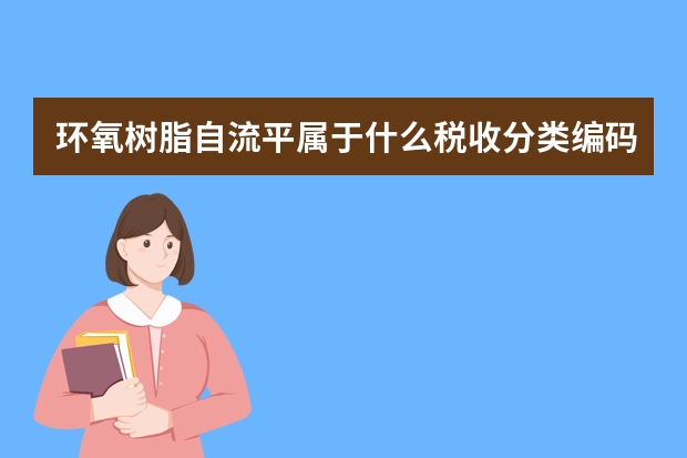 环氧树脂自流平属于什么税收分类编码？