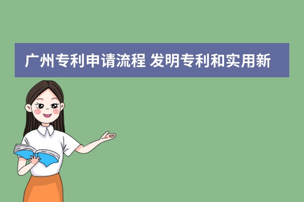 广州专利申请流程 发明专利和实用新型专利可以同时申请吗