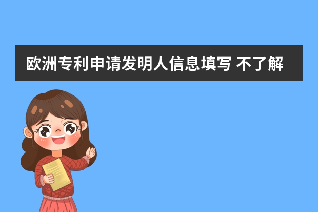 欧洲专利申请发明人信息填写 不了解一下吗