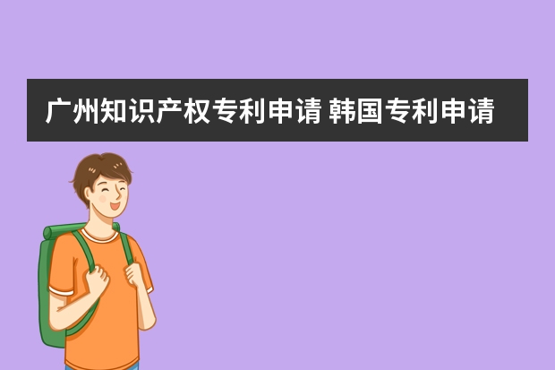 广州知识产权专利申请 韩国专利申请不授予专利权的情形