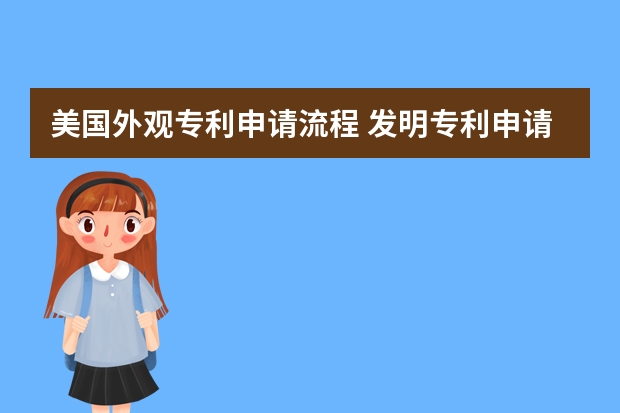 美国外观专利申请流程 发明专利申请被驳回