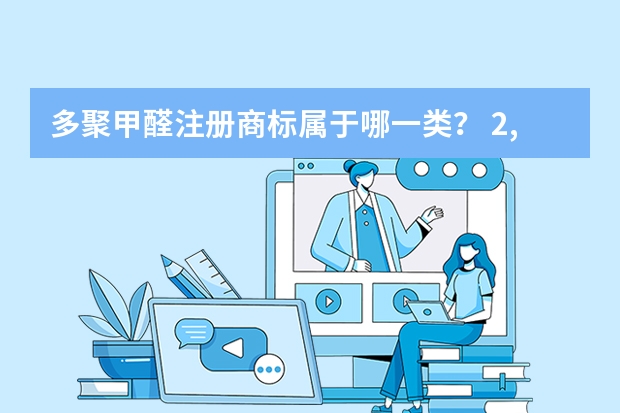 多聚甲醛注册商标属于哪一类？ 2,4-二氯苯甲醛注册商标属于哪一类？ 聚甲醛树脂注册商标属于哪一类？