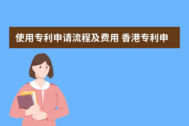 使用专利申请流程及费用 香港专利申请（标准专利、短期专利、外观设计）