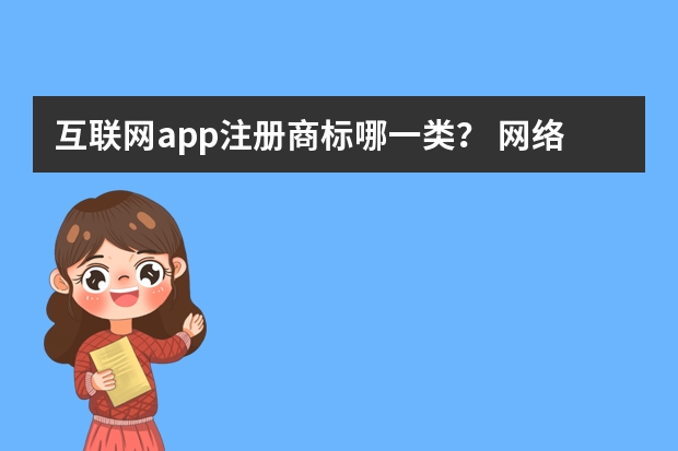 互联网app注册商标哪一类？ 网络系统注册商标属于哪一类？ 网站商标注册归哪一类？