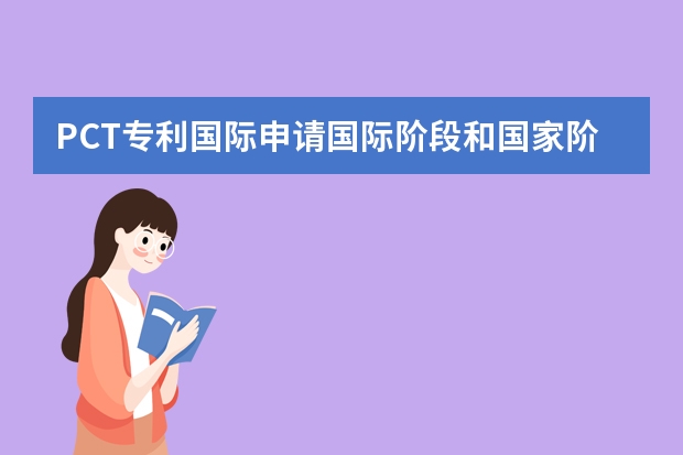 PCT专利国际申请国际阶段和国家阶段介绍 发明专利申请审查费要多少钱