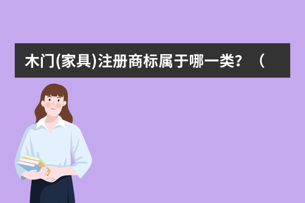 木门(家具)注册商标属于哪一类？（金属制门窗框注册商标属于哪一类？）