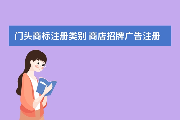 门头商标注册类别 商店招牌广告注册商标属于哪一类？ 招牌设计服务注册商标属于哪一类？