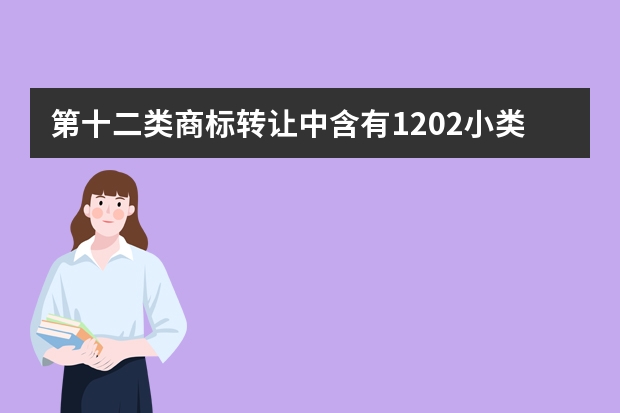 第十二类商标转让中含有1202小类的商标有哪些