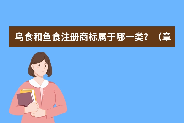 鸟食和鱼食注册商标属于哪一类？（章鱼(鱼饵)注册商标属于哪一类？）