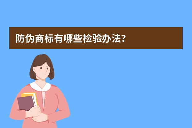 防伪商标有哪些检验办法？