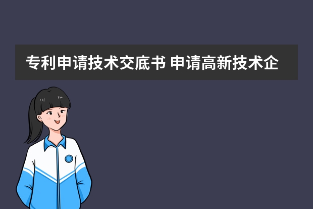 专利申请技术交底书 申请高新技术企业认证一共需要几步