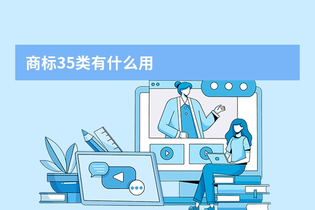 商标35类有什么用