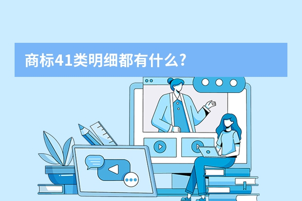 商标41类明细都有什么?