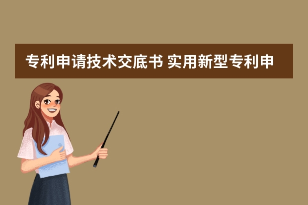 专利申请技术交底书 实用新型专利申请注意事项给你一份