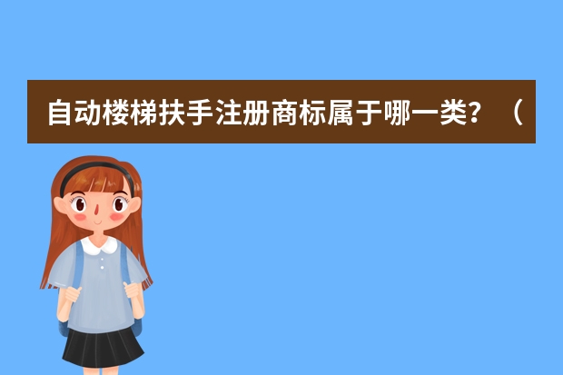 自动楼梯扶手注册商标属于哪一类？（家具部件注册商标属于哪一类？）