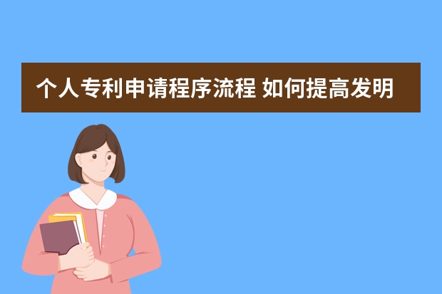 个人专利申请程序流程 如何提高发明专利申请的成功率