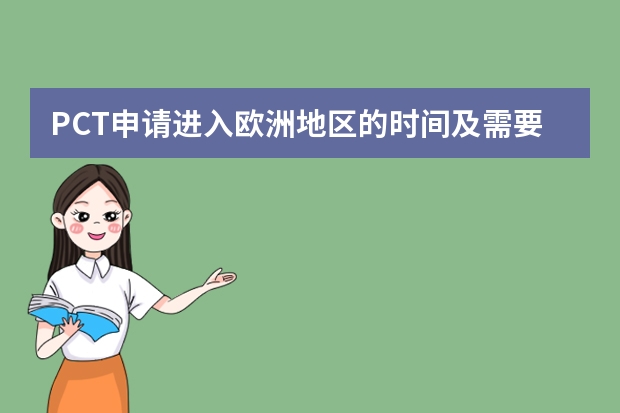 PCT申请进入欧洲地区的时间及需要递交的文件 只有专利申请号可以转让吗