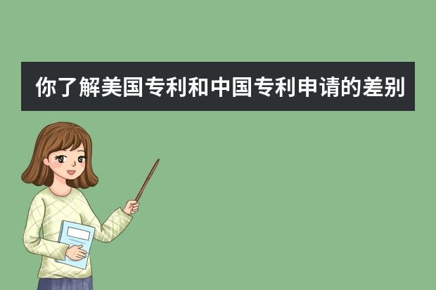 你了解美国专利和中国专利申请的差别吗 怎样判断专利转让平台是否可靠