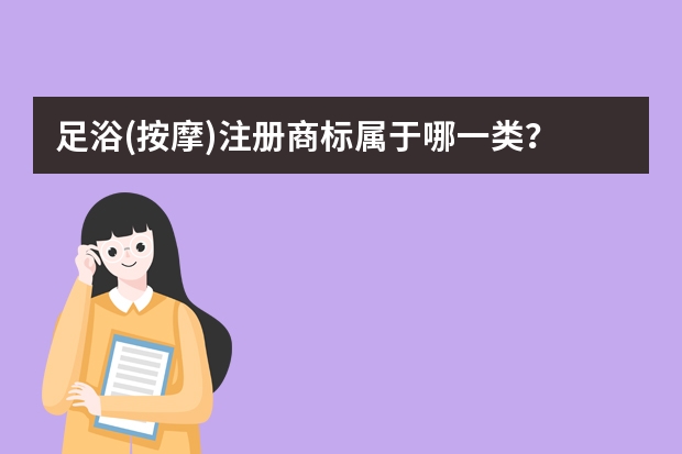 足浴(按摩)注册商标属于哪一类？ 按摩（治疗）注册商标属于哪一类？ 足部浴疗器具注册商标属于哪一类？