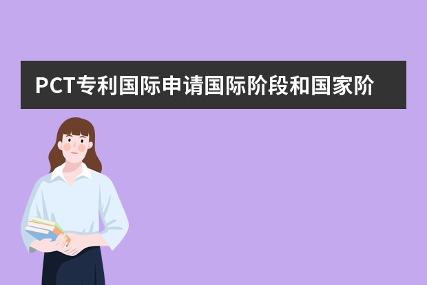 PCT专利国际申请国际阶段和国家阶段介绍 不符合这些条件照样被驳回