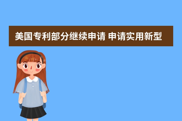 美国专利部分继续申请 申请实用新型专利最大的难点