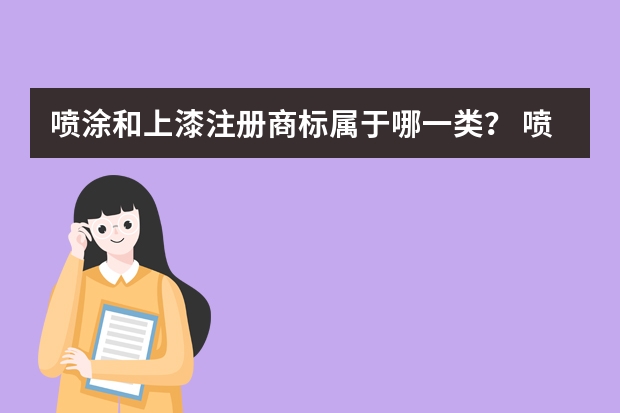 喷涂和上漆注册商标属于哪一类？ 喷烤漆设备注册商标属于哪一类？ 喷漆设备注册商标属于哪一类？