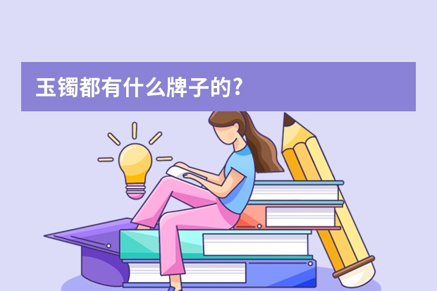 玉镯都有什么牌子的?