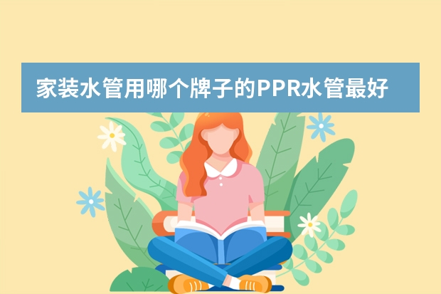 家装水管用哪个牌子的PPR水管最好?