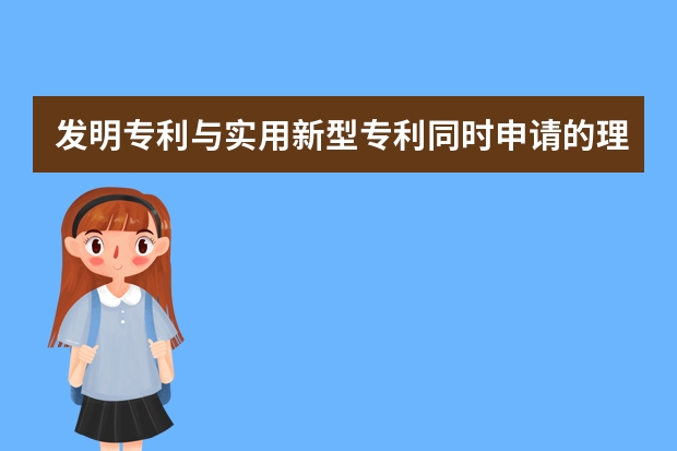 发明专利与实用新型专利同时申请的理由竟然是“它” 申请外观设计专利这些问题要注意