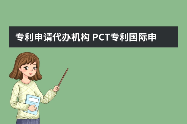 专利申请代办机构 PCT专利国际申请国际阶段和国家阶段介绍