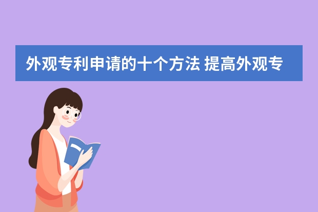 外观专利申请的十个方法 提高外观专利申请通过率,你就应该这么做