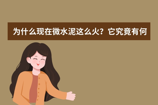 为什么现在微水泥这么火？它究竟有何“过人之处”？