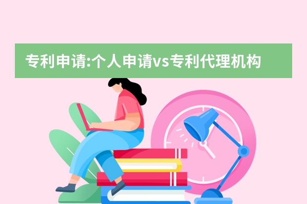 专利申请:个人申请vs专利代理机构 发明专利申请后企业拥有哪些权益