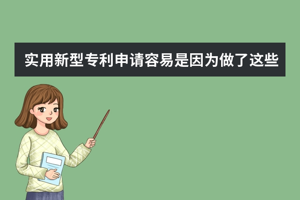 实用新型专利申请容易是因为做了这些事 专利申请有哪三种类型