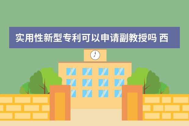 实用性新型专利可以申请副教授吗 西班牙专利申请的类型、所需的资料及流程