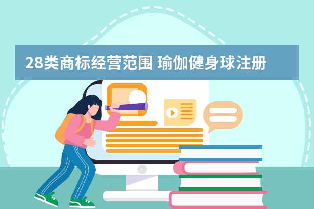 28类商标经营范围 瑜伽健身球注册商标属于哪一类？ 书籍.注册商标属于哪一类？