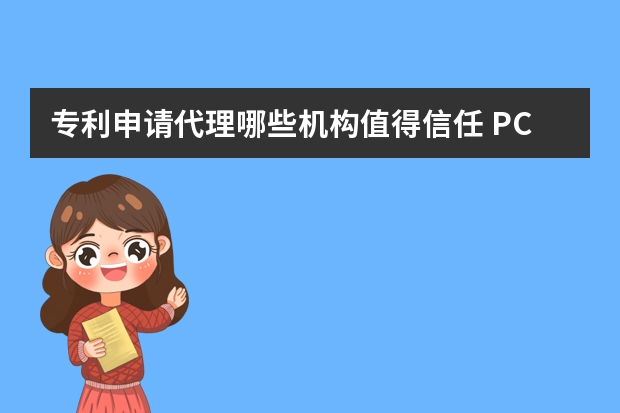 专利申请代理哪些机构值得信任 PCT专利国际申请国际阶段和国家阶段介绍