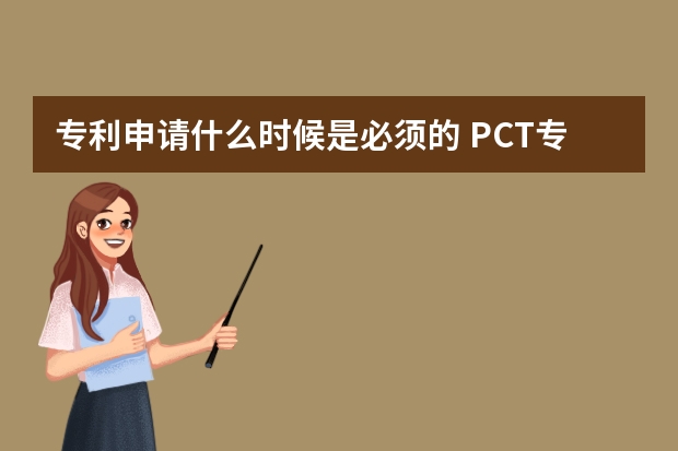 专利申请什么时候是必须的 PCT专利国际申请国际阶段和国家阶段介绍