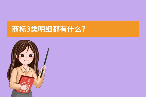 商标3类明细都有什么?