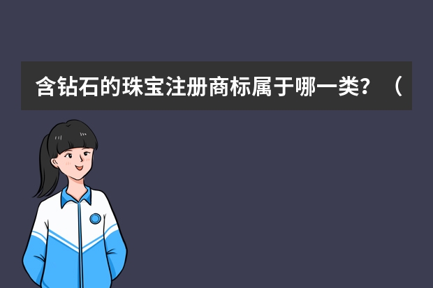 含钻石的珠宝注册商标属于哪一类？（钻石推广注册商标属于哪一类？）